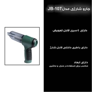 جارو شارژی چندکاره مدل JB-107