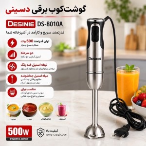 گوشت‌کوب برقی دسینی مدل DS-8010A